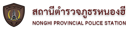 สถานีตำรวจภูธรหนองฮี logo