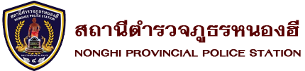 สถานีตำรวจภูธรหนองฮี logo